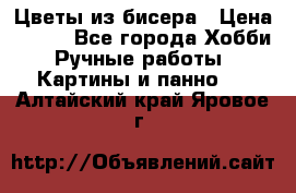 Цветы из бисера › Цена ­ 500 - Все города Хобби. Ручные работы » Картины и панно   . Алтайский край,Яровое г.